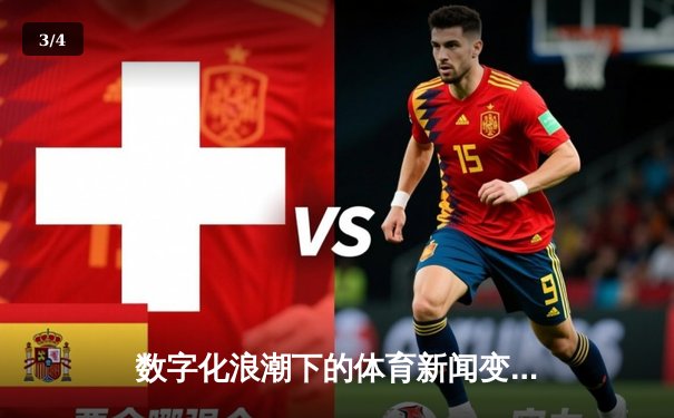 数字化浪潮下的体育新闻变革：从信息传递到沉浸式体验 - 3