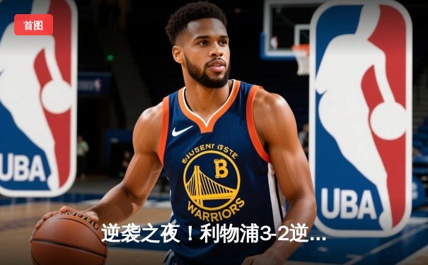 逆袭之夜！利物浦3-2逆转阿森纳，萨拉赫双响主导关键战役