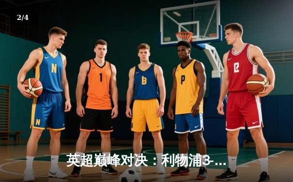 英超巅峰对决：利物浦3-2险胜曼城，萨拉赫绝杀引爆安菲尔德 - 2