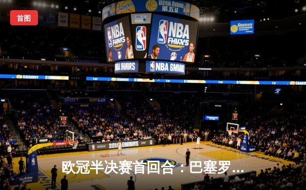 欧冠半决赛首回合：巴塞罗那3-2险胜利物浦，梅西绝杀救主