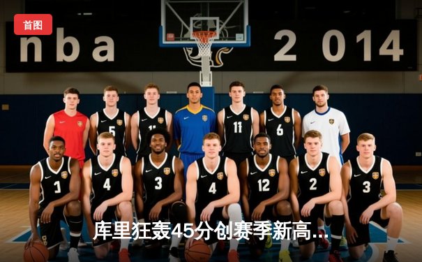 库里狂轰45分创赛季新高 勇士加时险胜凯尔特人重夺西部第一