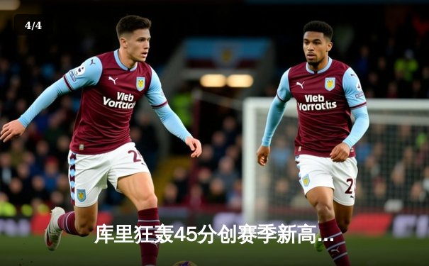 库里狂轰45分创赛季新高 勇士加时险胜凯尔特人重夺西部第一 - 4