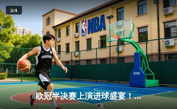 欧冠半决赛上演进球盛宴！皇马加时绝杀拜仁，本泽马戴帽导演惊天逆转 - 2