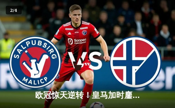 欧冠惊天逆转！皇马加时鏖战3-2淘汰曼城，本泽马加时点射定乾坤 - 2