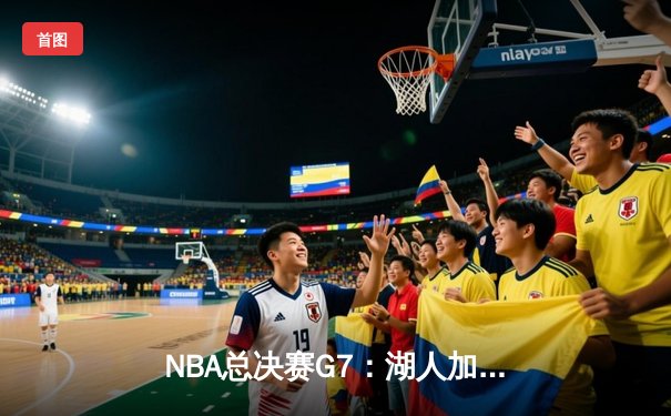 NBA总决赛G7：湖人加时险胜凯尔特人，詹眉合砍80分夺队史第18冠