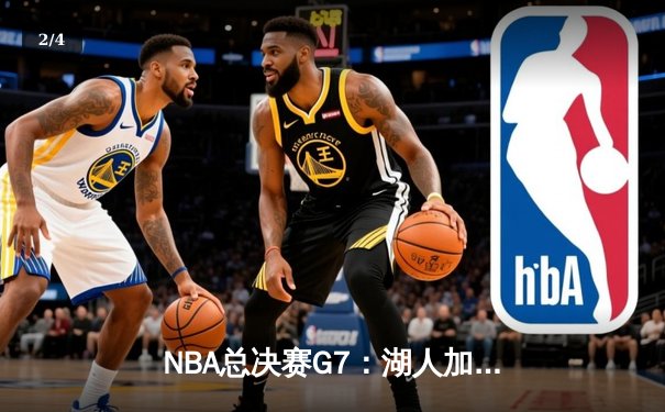 NBA总决赛G7：湖人加时险胜凯尔特人，詹眉合砍80分夺队史第18冠 - 2