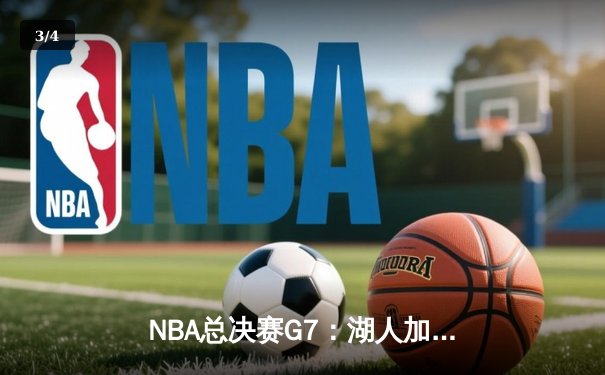 NBA总决赛G7：湖人加时险胜凯尔特人，詹眉合砍80分夺队史第18冠 - 3