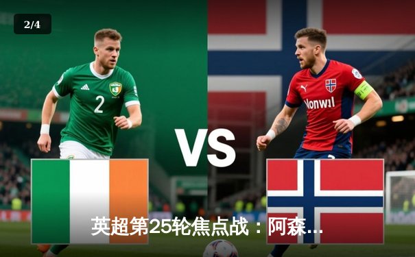 英超第25轮焦点战：阿森纳主场3-1力克利物浦，萨卡传射建功 - 2