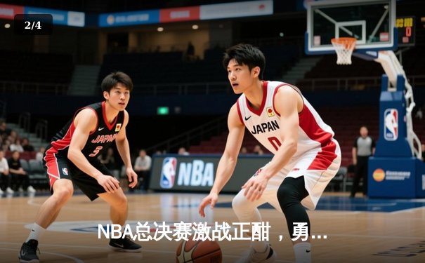 NBA总决赛激战正酣，勇士逆转凯尔特人拿下天王山之战 - 2