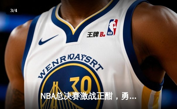NBA总决赛激战正酣，勇士逆转凯尔特人拿下天王山之战 - 3