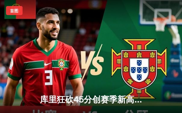 库里狂砍45分创赛季新高 勇士加时险胜凯尔特人迎六连胜