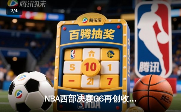 NBA西部决赛G6再创收视高潮，库里50分封神逆转勇士晋级总决赛 - 2