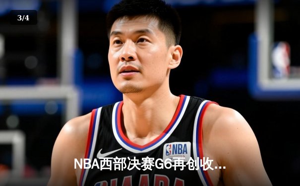 NBA西部决赛G6再创收视高潮，库里50分封神逆转勇士晋级总决赛 - 3