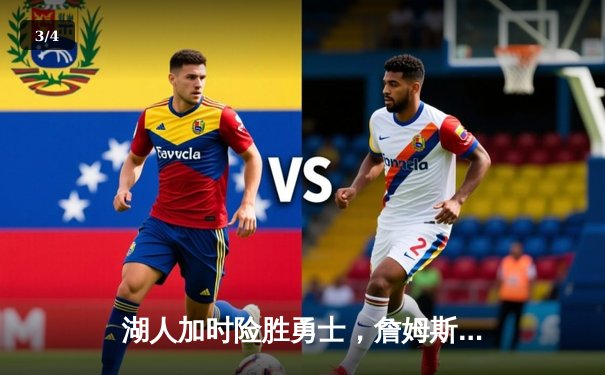 湖人加时险胜勇士，詹姆斯关键三分锁定胜局 - 3