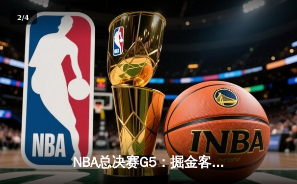 NBA总决赛G5：掘金客场逆转热火夺冠，约基奇FMVP封神 - 2