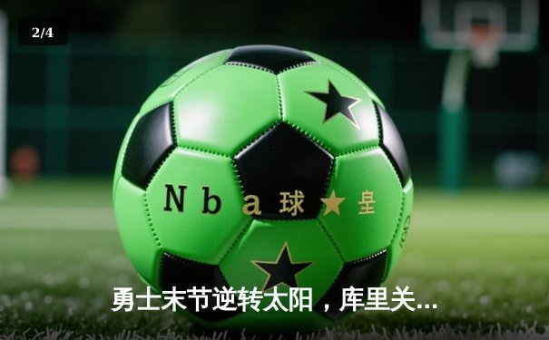 勇士末节逆转太阳，库里关键三分锁定胜局 - 2