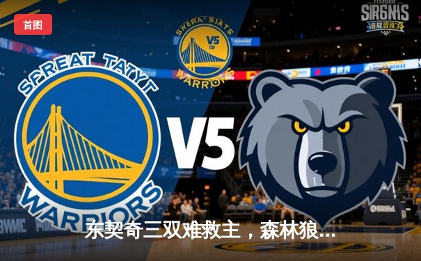 东契奇三双难救主，森林狼逆转独行侠锁定西决赛点