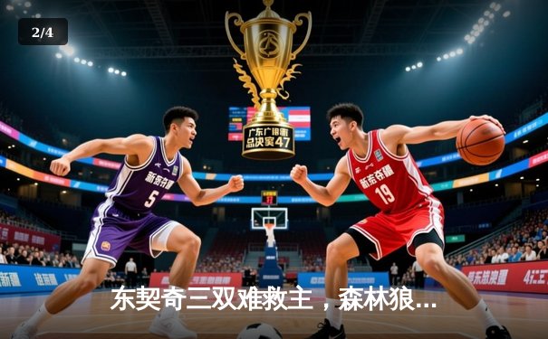 东契奇三双难救主，森林狼逆转独行侠锁定西决赛点 - 2