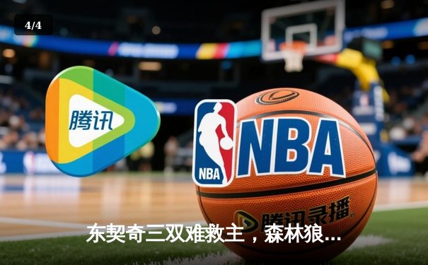 东契奇三双难救主，森林狼逆转独行侠锁定西决赛点 - 4