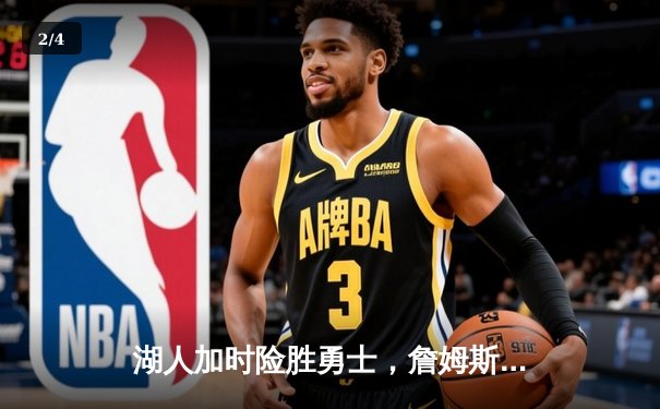 湖人加时险胜勇士，詹姆斯三双奠定胜局 - 2