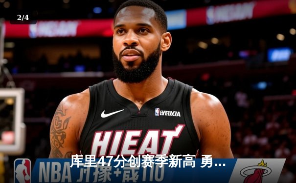 库里47分创赛季新高 勇士加时险胜国王扳平系列赛 - 2