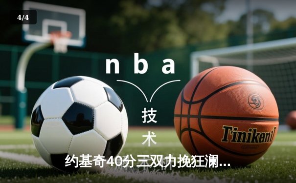 约基奇40分三双力挽狂澜 掘金加时险胜勇士迎五连胜 - 4