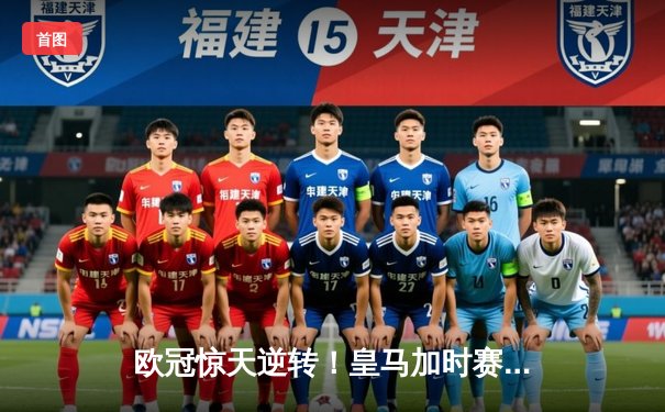 欧冠惊天逆转！皇马加时赛3-2绝杀拜仁，维尼修斯造点本泽马戴帽
