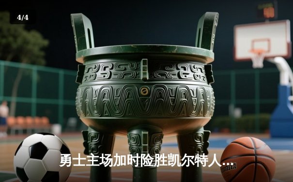 勇士主场加时险胜凯尔特人，库里砍下43分率队完成18分逆转 - 4