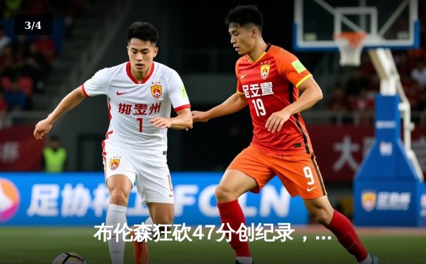 布伦森狂砍47分创纪录，尼克斯主场加时险胜步行者夺赛点 - 3