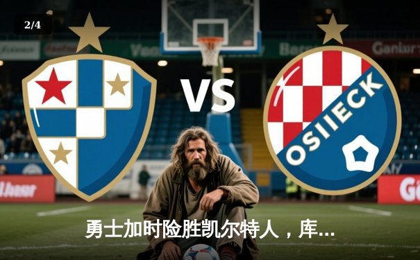 勇士加时险胜凯尔特人，库里狂砍43分率队完成17分逆转 - 2