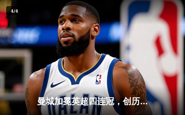 曼城加冕英超四连冠，创历史新纪元 - 4