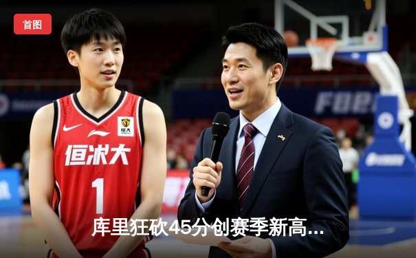 库里狂砍45分创赛季新高，勇士加时险胜凯尔特人重返联盟榜首