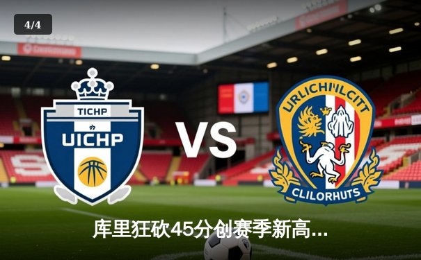 库里狂砍45分创赛季新高，勇士加时险胜凯尔特人重返联盟榜首 - 4