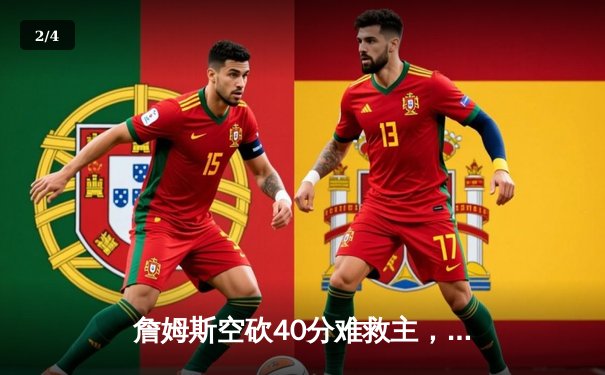 詹姆斯空砍40分难救主，湖人加时惜败掘金，系列赛0-3陷入绝境 - 2