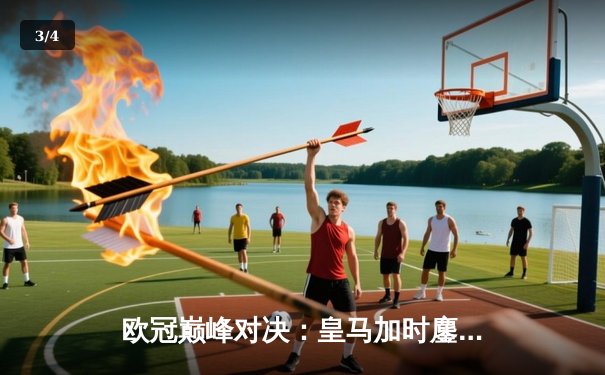 欧冠巅峰对决：皇马加时鏖战3-2力克拜仁，本泽马戴帽导演惊天逆转 - 3