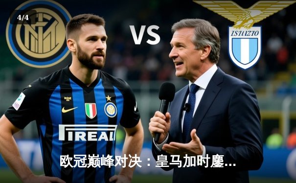 欧冠巅峰对决：皇马加时鏖战3-2力克拜仁，本泽马戴帽导演惊天逆转 - 4