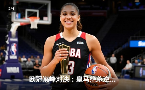 欧冠巅峰对决：皇马绝杀逆转曼城，本泽马加时赛一锤定音 - 2