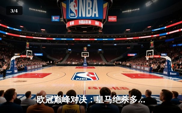 欧冠巅峰对决：皇马绝杀多特蒙德，第15次捧起大耳朵杯 - 3