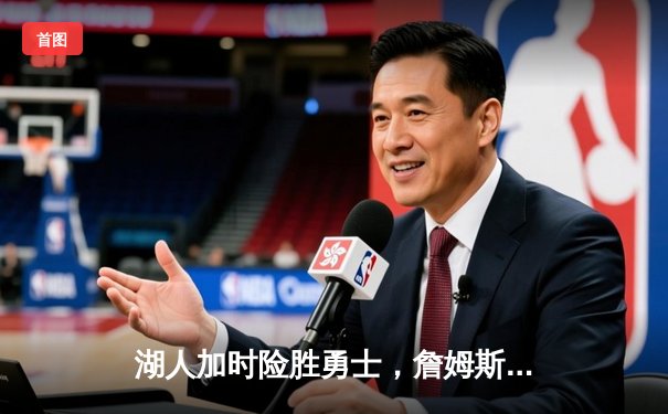 湖人加时险胜勇士，詹姆斯三双库里空砍40分，系列赛悬念再起