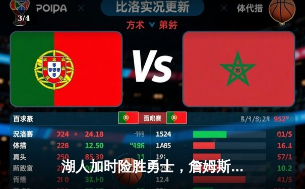 湖人加时险胜勇士，詹姆斯三双库里空砍40分，系列赛悬念再起 - 3