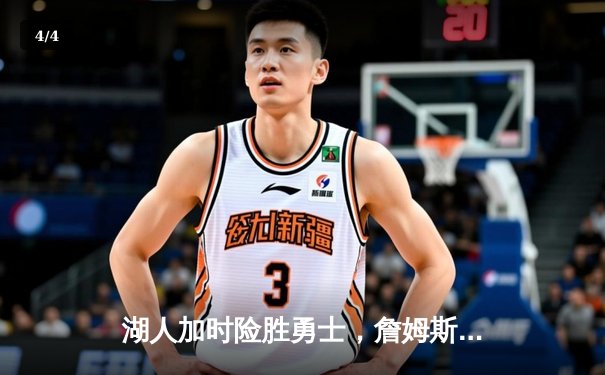 湖人加时险胜勇士，詹姆斯三双库里空砍40分，系列赛悬念再起 - 4