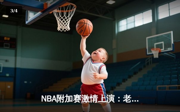 NBA附加赛激情上演：老鹰逆袭热火锁定东部第七，穆雷末节统治成取胜之匙 - 3