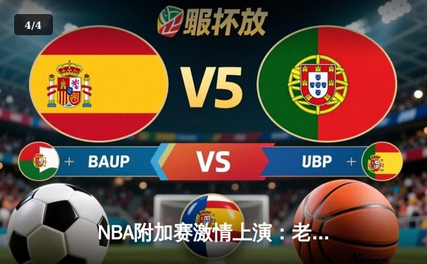 NBA附加赛激情上演：老鹰逆袭热火锁定东部第七，穆雷末节统治成取胜之匙 - 4