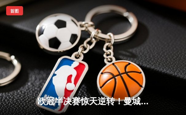 欧冠半决赛惊天逆转！曼城3-2绝杀皇马，德布劳内传射建功