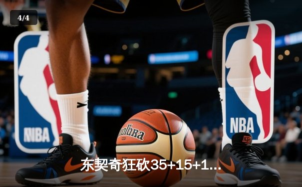 东契奇狂砍35+15+12，独行侠加时险胜掘金，欧文关键三分锁定胜局 - 4