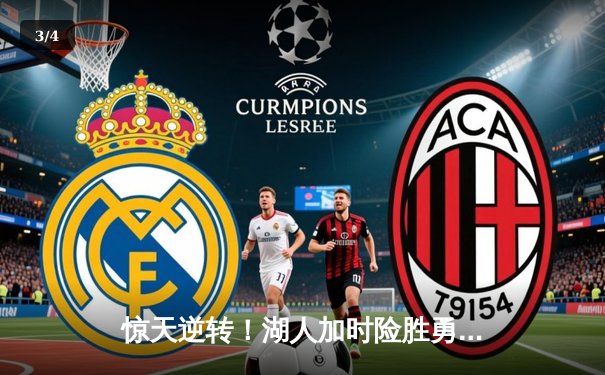 惊天逆转！湖人加时险胜勇士，詹姆斯三双库里空砍47分 - 3