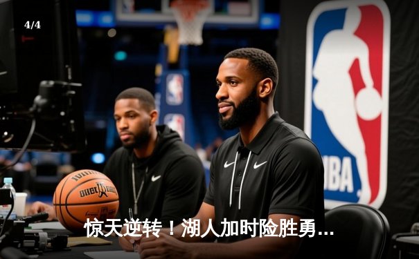 惊天逆转！湖人加时险胜勇士，詹姆斯三双库里空砍47分 - 4