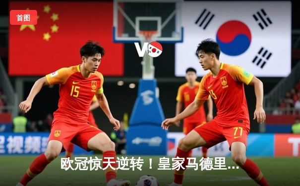 欧冠惊天逆转！皇家马德里加时赛3-1力克拜仁慕尼黑，第15次挺进决赛