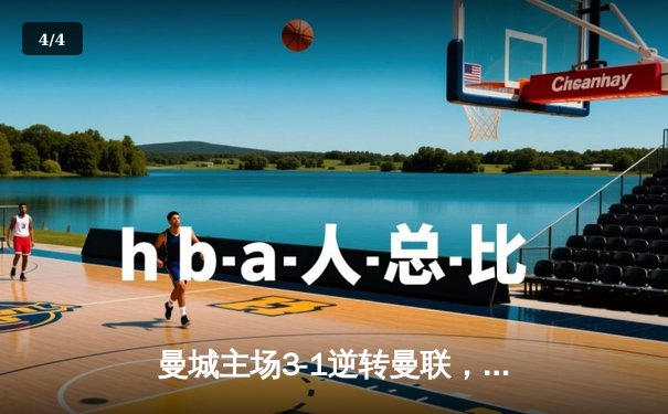 曼城主场3-1逆转曼联，哈兰德双响锁定胜局，英超争冠悬念再起 - 4