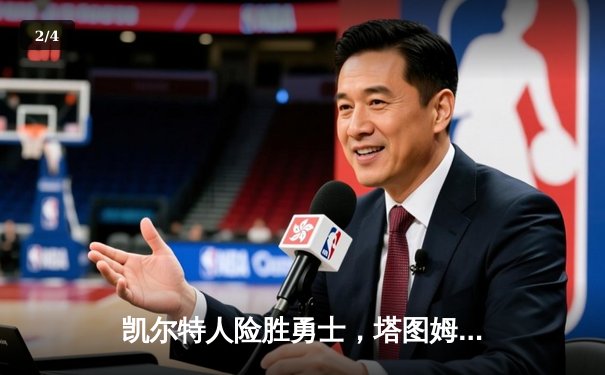 凯尔特人险胜勇士，塔图姆44分创赛季新高，库里空砍39分难救主 - 2